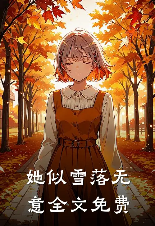 她似雪落无意全文免费