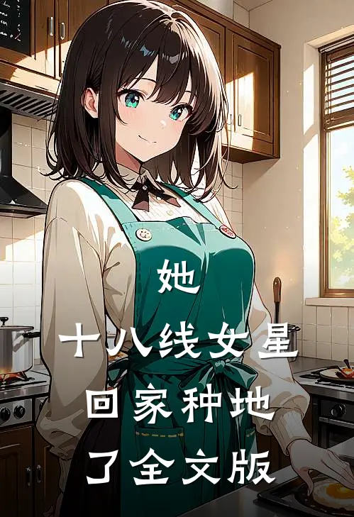 她，十八线女星，回家种地了全文版