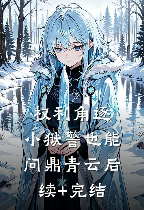 权利角逐：小狱警也能问鼎青云后续+完结