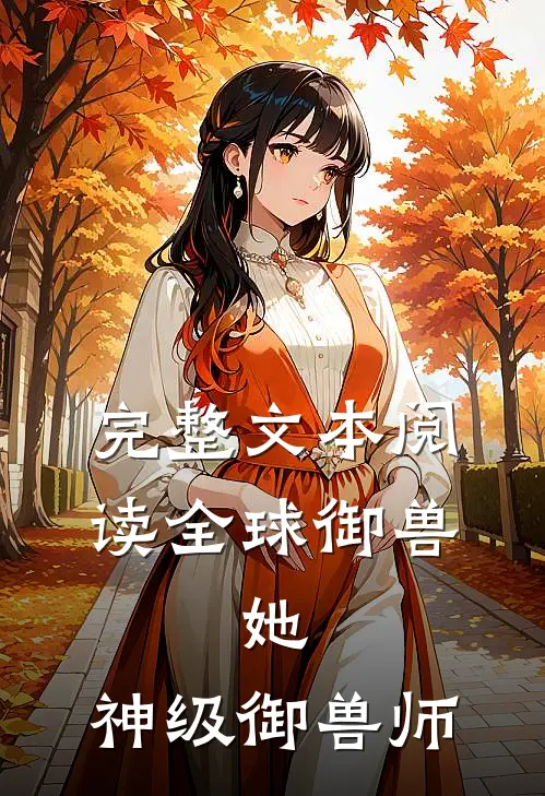 完整文本阅读全球御兽：她，神级御兽师