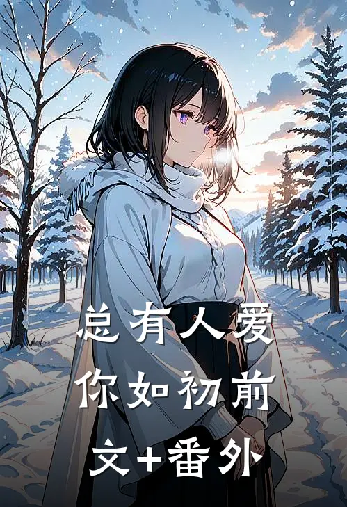 总有人爱你如初前文+番外