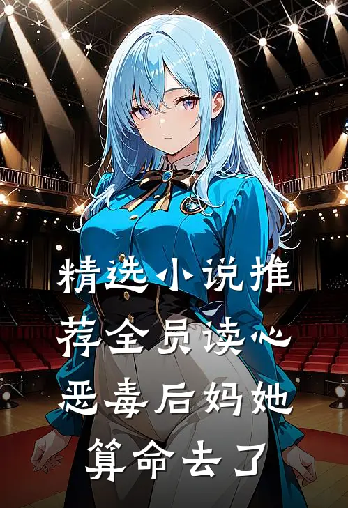 精选小说推荐全员读心：恶毒后妈她算命去了