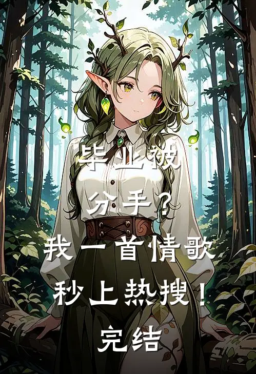 毕业被分手？我一首情歌秒上热搜！完结