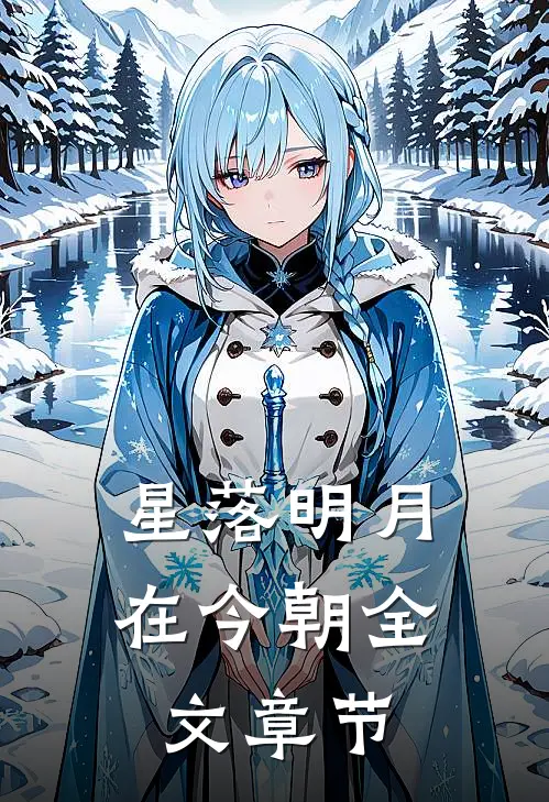 星落明月在今朝全文章节