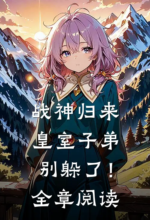 战神归来，皇室子弟别躲了！全章阅读