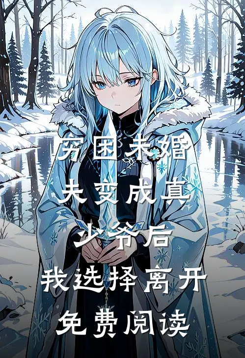 穷困未婚夫变成真少爷后,我选择离开免费阅读