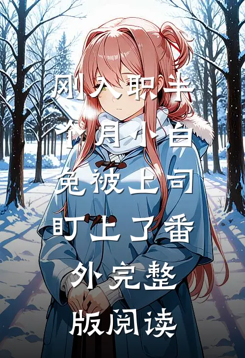 刚入职半个月小白兔被上司盯上了番外完整版阅读
