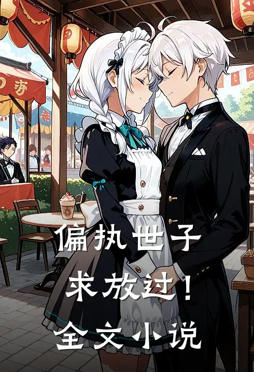 偏执世子求放过！全文小说
