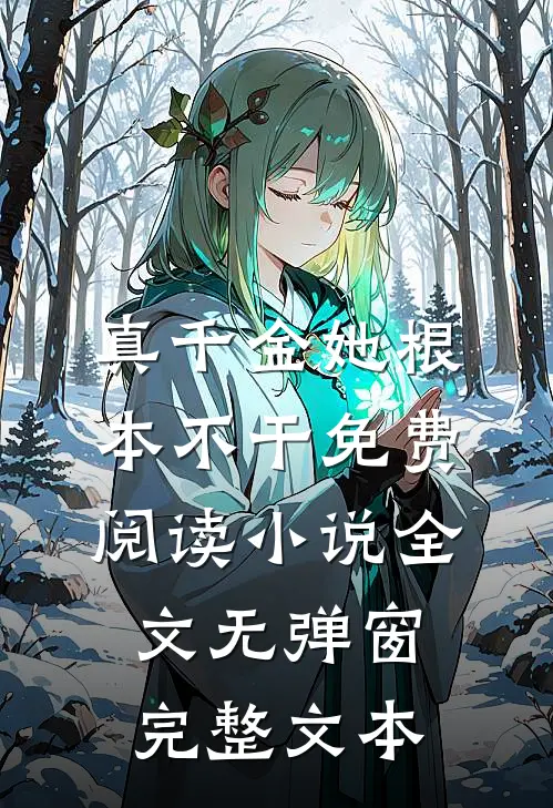真千金她根本不干免费阅读小说全文无弹窗完整文本