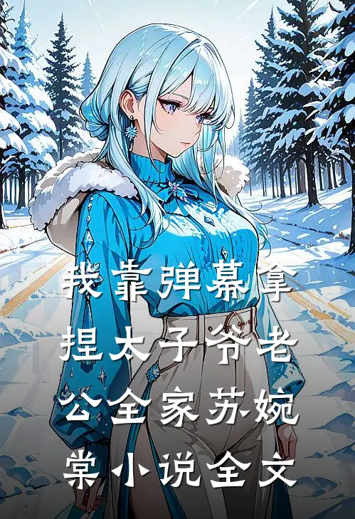 我靠弹幕拿捏太子爷老公全家苏婉棠小说全文