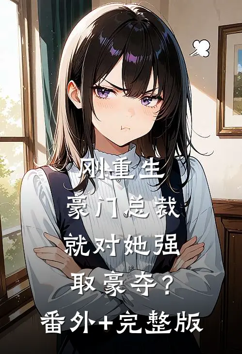 刚重生，豪门总裁就对她强取豪夺？番外+完整版