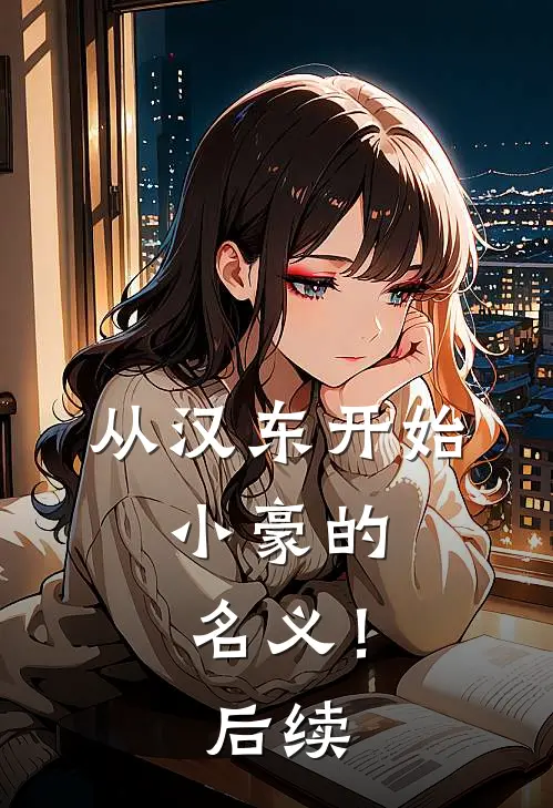 从汉东开始，小豪的名义！后续