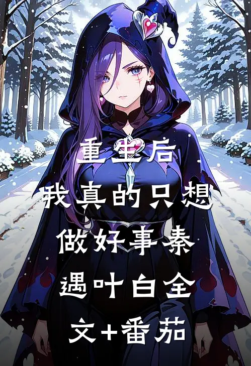 重生后，我真的只想做好事秦遇叶白全文+番茄