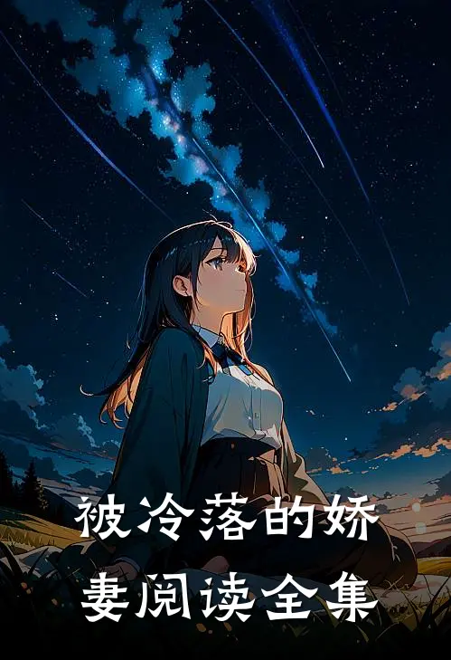 被冷落的娇妻阅读全集