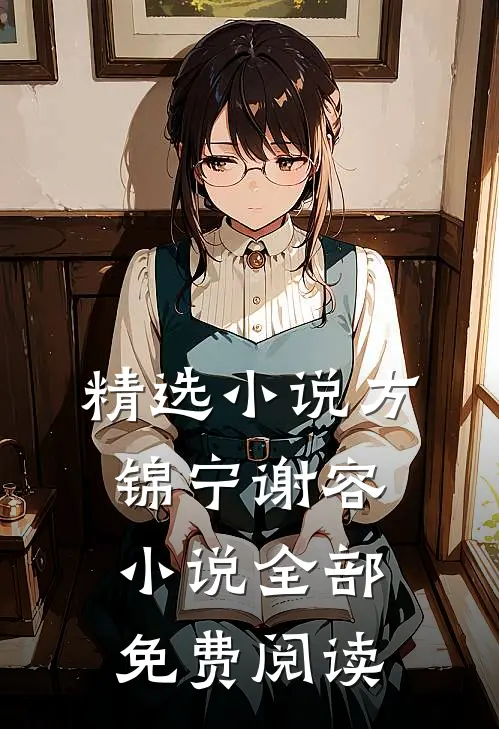 精选小说方锦宁谢容小说全部免费阅读
