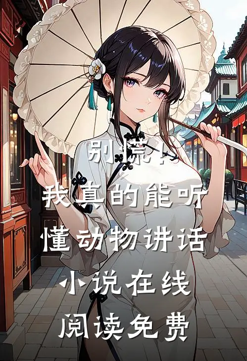 别慌！我真的能听懂动物讲话小说在线阅读免费