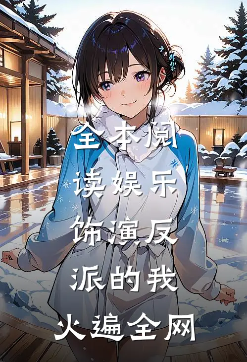 全本阅读娱乐：饰演反派的我，火遍全网