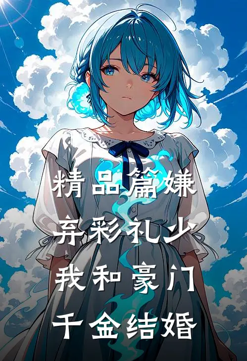 精品篇嫌弃彩礼少，我和豪门千金结婚