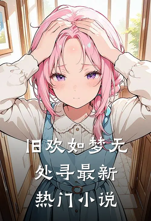 旧欢如梦无处寻最新热门小说