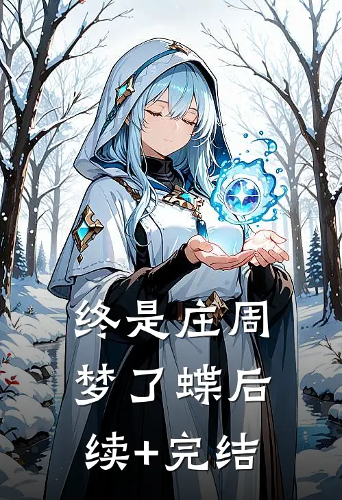 终是庄周梦了蝶后续+完结