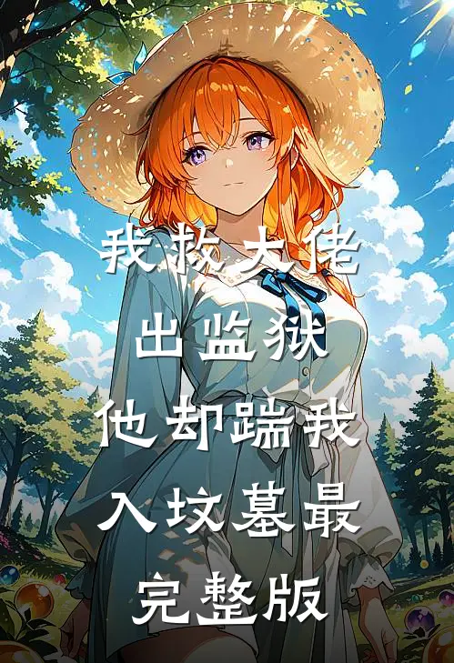 我救大佬出监狱，他却踹我入坟墓最完整版