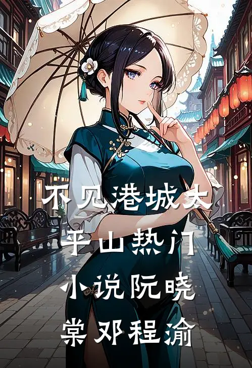 不见港城太平山热门小说阮晓棠邓程渝