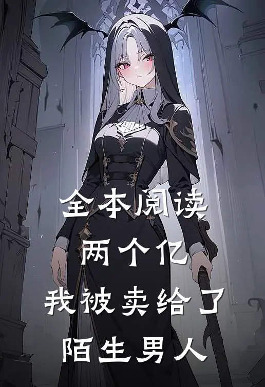 全本阅读两个亿，我被卖给了陌生男人