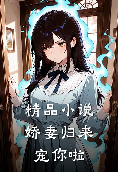 精品小说娇妻归来宠你啦