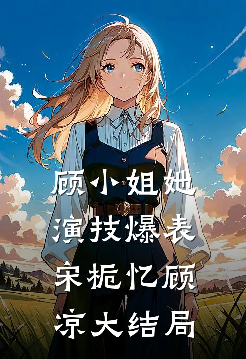 顾小姐她演技爆表宋栀忆顾凉大结局