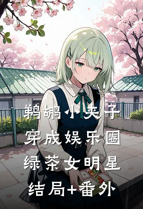 鹈鹕小夹子穿成娱乐圈绿茶女明星结局+番外