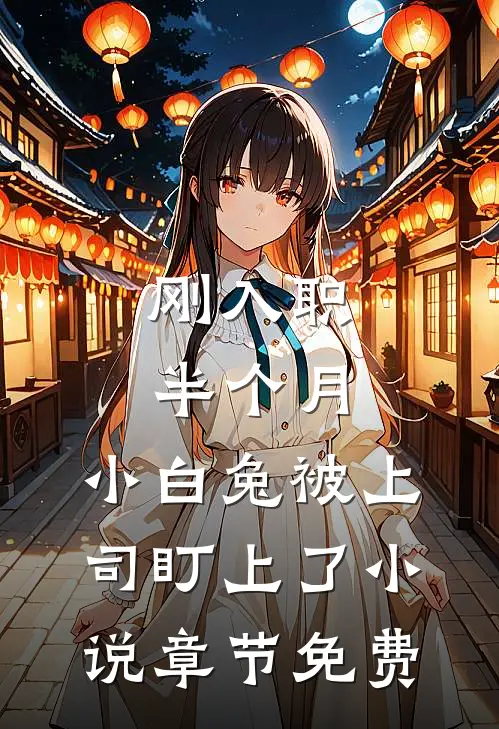 刚入职半个月，小白兔被上司盯上了小说章节免费
