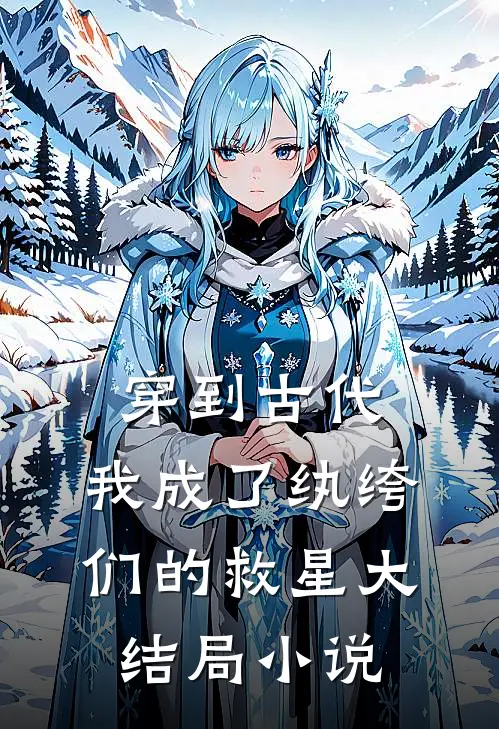 穿到古代：我成了纨绔们的救星大结局小说