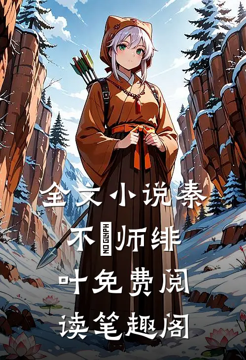 全文小说秦不俍师绯叶免费阅读笔趣阁