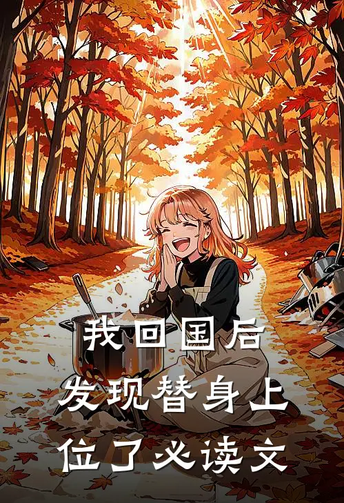 我回国后，发现替身上位了必读文