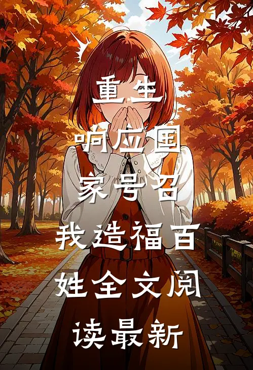 重生：响应国家号召，我造福百姓全文阅读最新