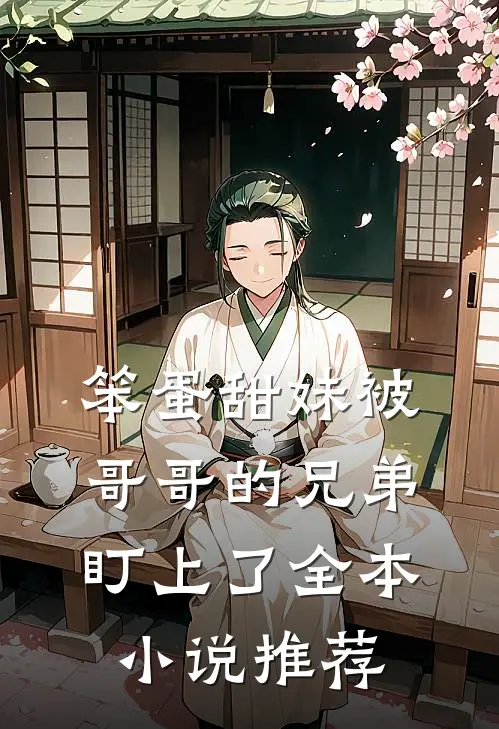 笨蛋甜妹被哥哥的兄弟盯上了全本小说推荐