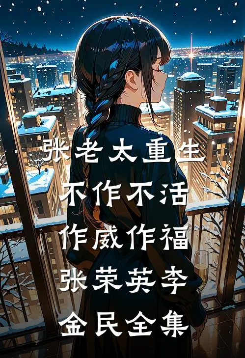 张老太重生：不作不活，作威作福张荣英李金民全集