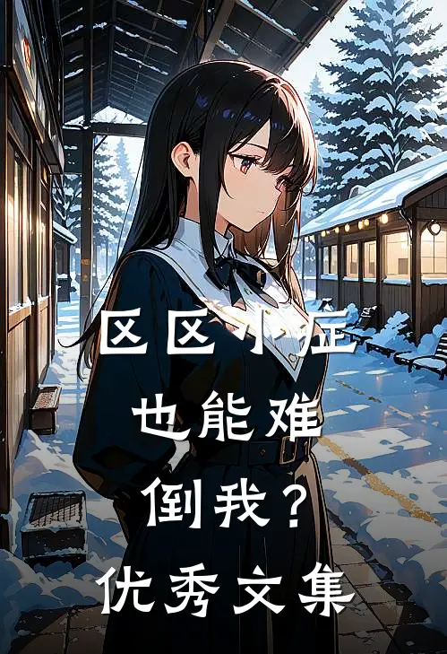 区区小症，也能难倒我？优秀文集