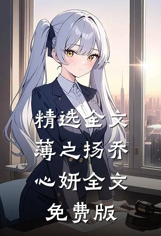 精选全文薄之扬乔心妍全文免费版
