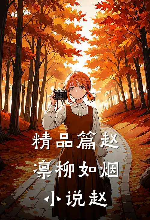 精品篇赵凛柳如烟小说赵