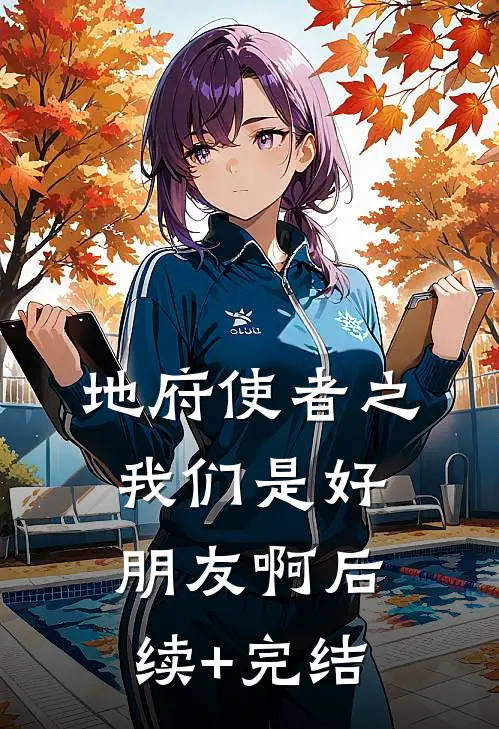 地府使者之我们是好朋友啊后续+完结