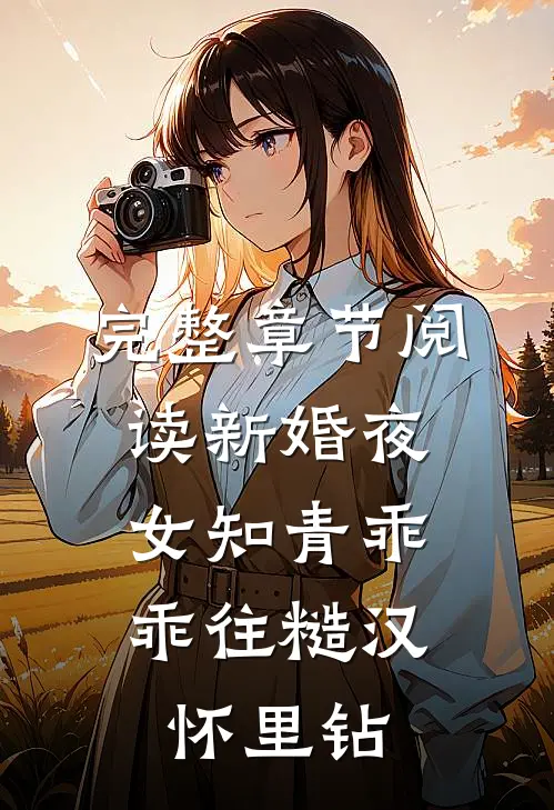 完整章节阅读新婚夜，女知青乖乖往糙汉怀里钻