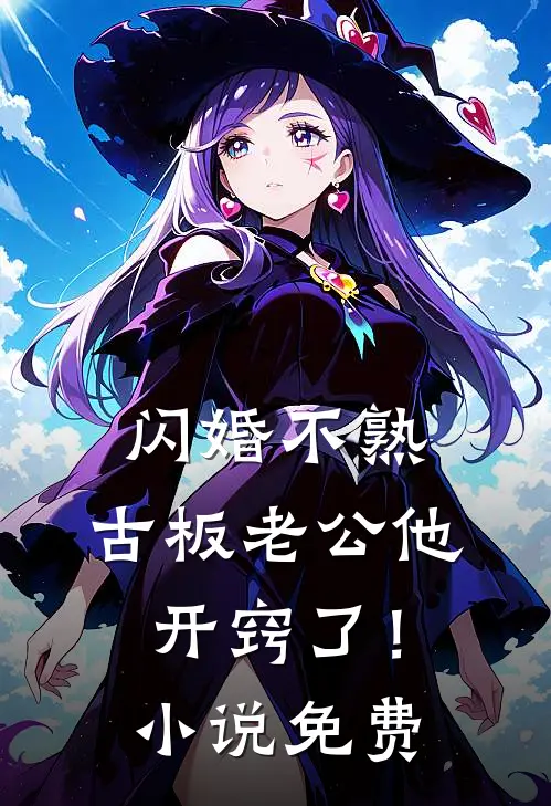 闪婚不熟，古板老公他开窍了！小说免费