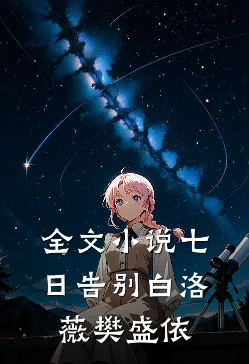 全文小说七日告别白洛薇樊盛依