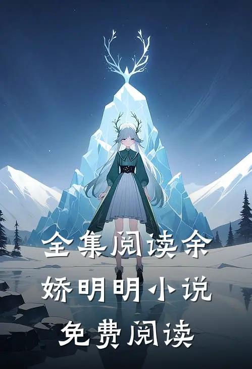 全集阅读余娇明明小说免费阅读