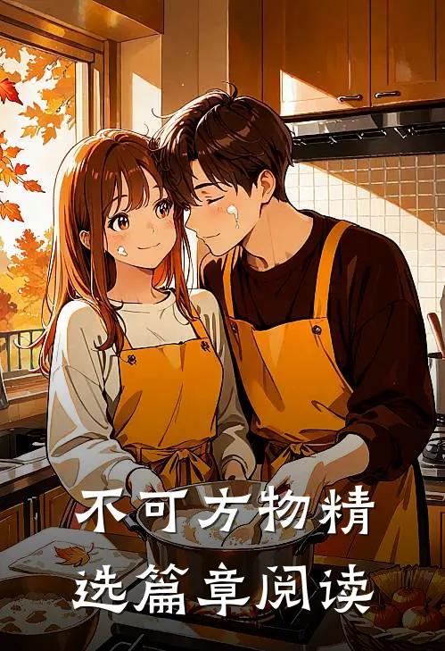 不可方物精选篇章阅读