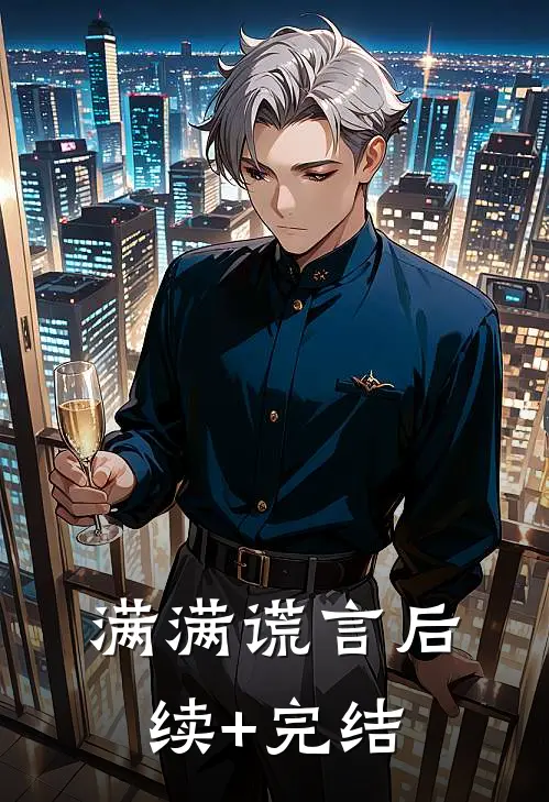 满满谎言后续+完结