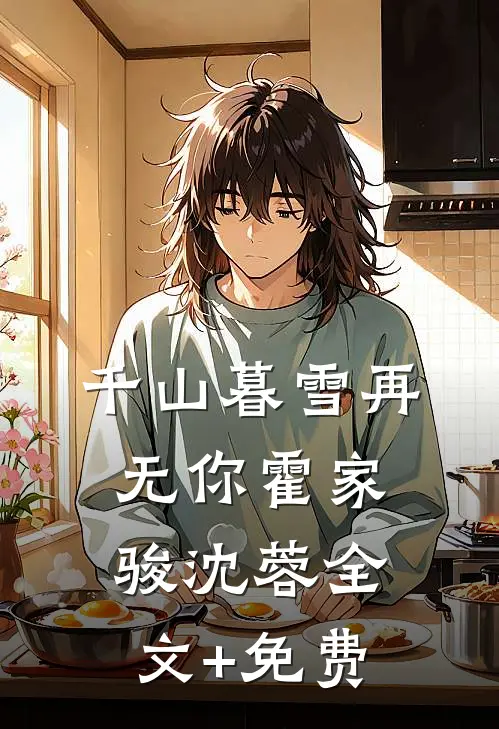 千山暮雪再无你霍家骏沈蓉全文+免费