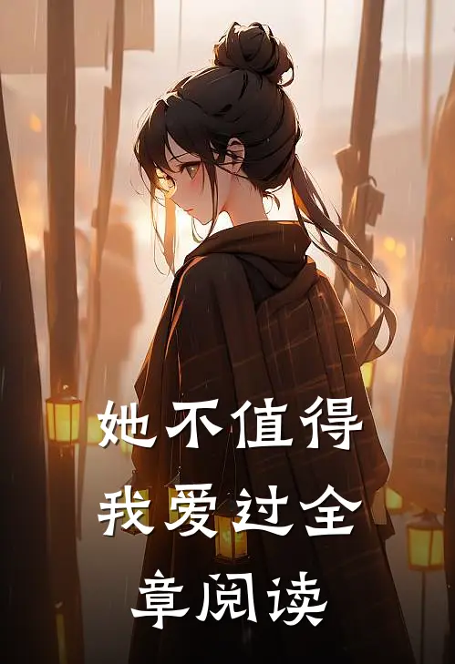 她不值得我爱过全章阅读