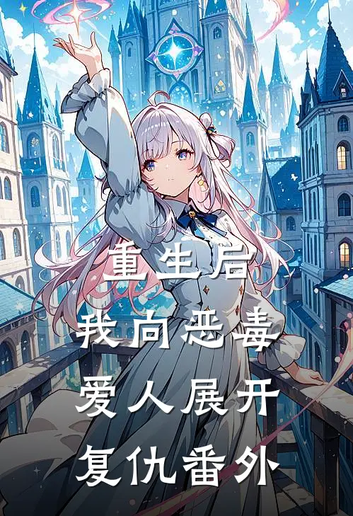 重生后，我向恶毒爱人展开复仇番外